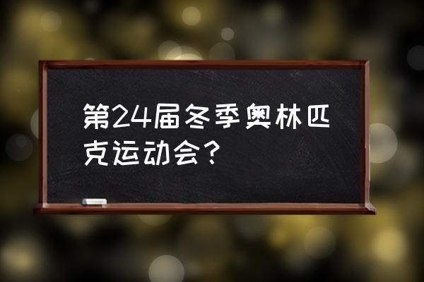 冬奥会闭幕式全部过程在哪里看 第24届冬季奥林匹克运动会？