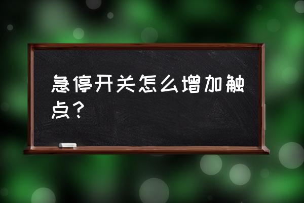 plc程序中的急停按钮一般怎么编程 急停开关怎么增加触点？