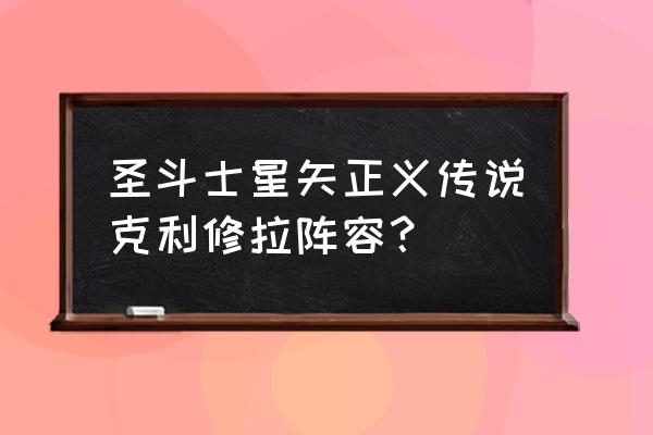 圣斗士星矢巨蟹座传说怎么打 圣斗士星矢正义传说克利修拉阵容？