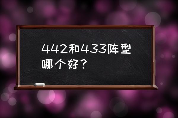 足球比赛什么阵型最好 442和433阵型哪个好？