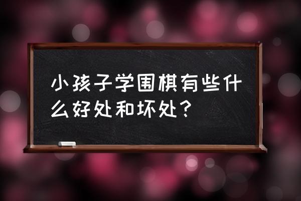 围棋自学与上培训课哪个好 小孩子学围棋有些什么好处和坏处？