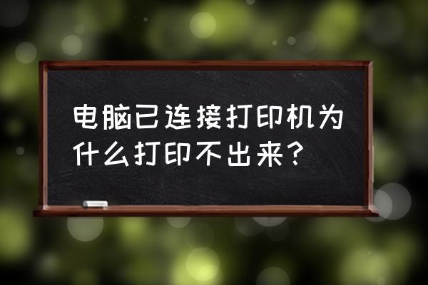 打印机和电脑正常连接但是用不了 电脑已连接打印机为什么打印不出来？