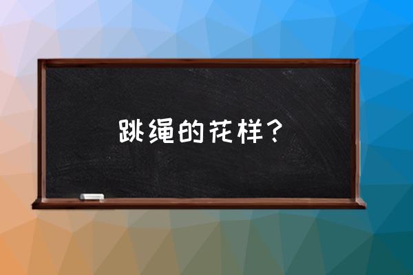 线上体育游戏花式跳绳 跳绳的花样？