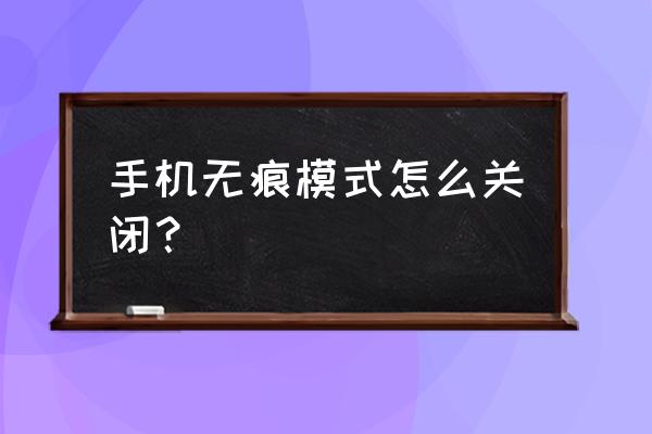 vivo浏览器怎么解除阻止 手机无痕模式怎么关闭？