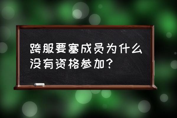 火影手游跨服加好友 跨服要塞成员为什么没有资格参加？