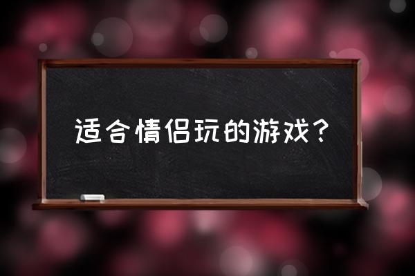 光之守望游戏攻略 适合情侣玩的游戏？