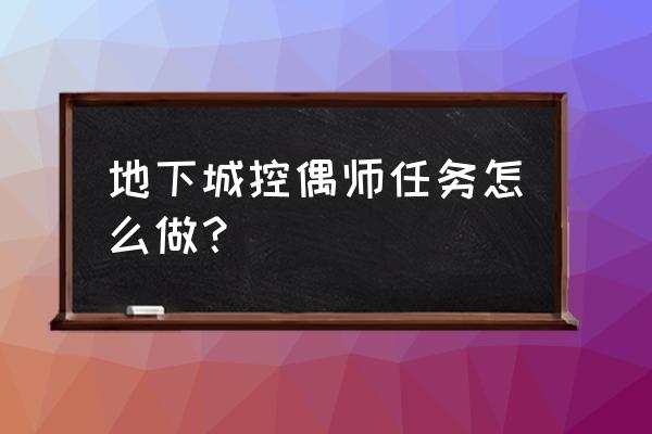 觉醒4天空之城图文攻略 地下城控偶师任务怎么做？