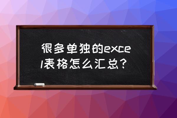 excel表格汇总数据的技巧 很多单独的excel表格怎么汇总？