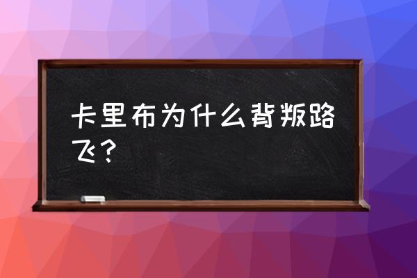 湿发卡里布平民打法 卡里布为什么背叛路飞？