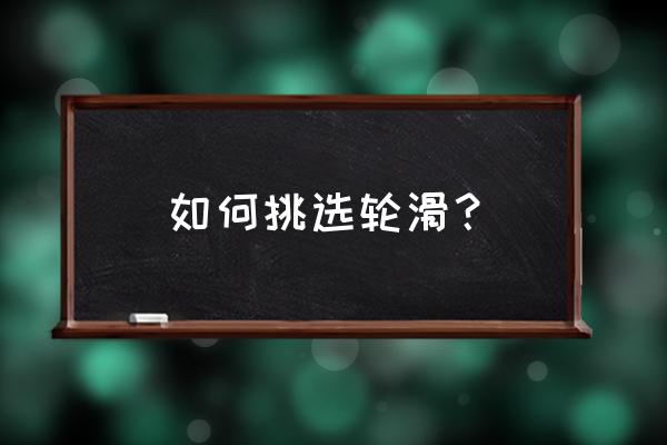 怎么样才能选一双适合你的轮滑鞋 如何挑选轮滑？