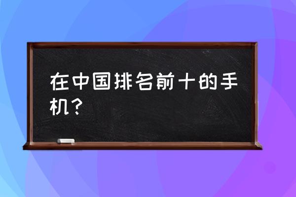 酷派手机上的扫一扫在哪里 在中国排名前十的手机？