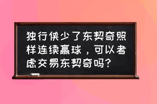 迷失森林怎么调出准星 独行侠少了东契奇照样连续赢球，可以考虑交易东契奇吗？