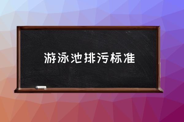 游泳馆水处理有哪些新技术 游泳池排污标准