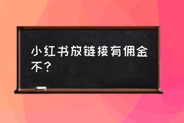 高佣联盟操作步骤 小红书放链接有佣金不？