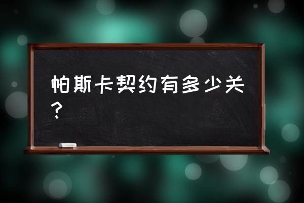 帕斯卡契约几个角色切换 帕斯卡契约有多少关？