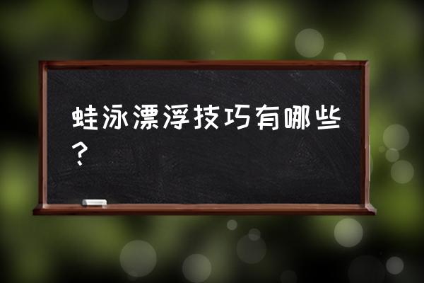 蛙泳踢腿的正确姿势 蛙泳漂浮技巧有哪些？