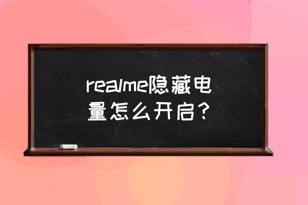 真我手机怎么调出电量百分比 realme隐藏电量怎么开启？