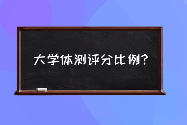 设置1000米800米的意义是什么 大学体测评分比例？