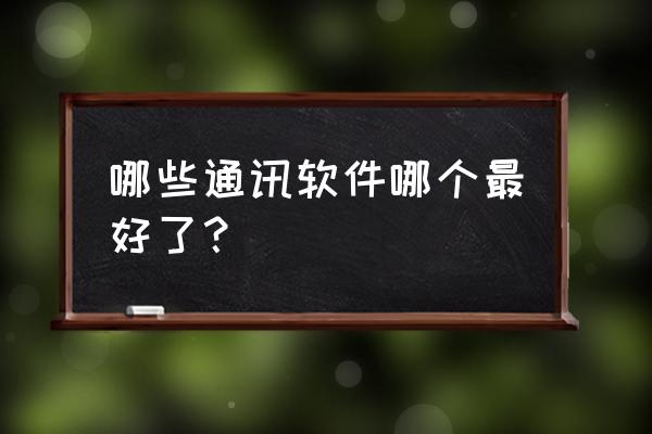 事密达怎么不能用了 哪些通讯软件哪个最好了？