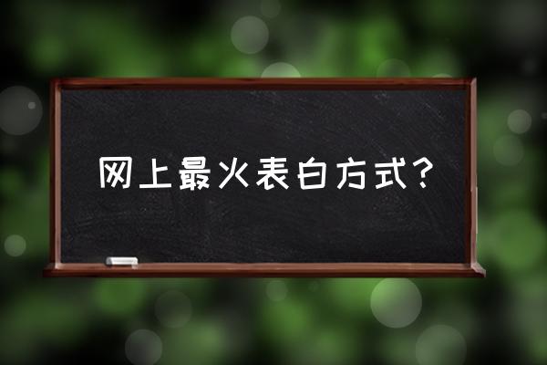 超级浪漫的表白二维码 网上最火表白方式？