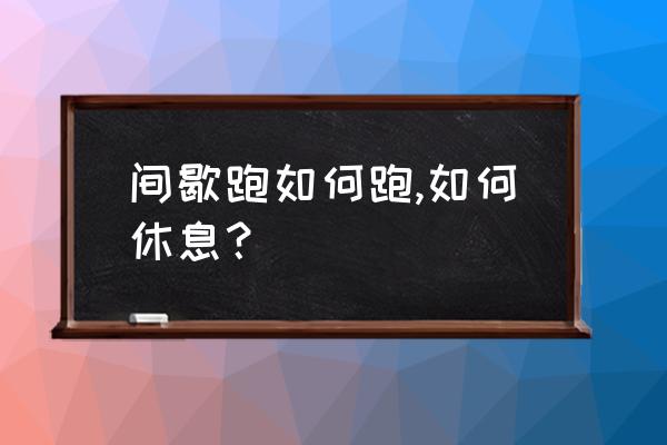 间歇跑最好的方法 间歇跑如何跑,如何休息？