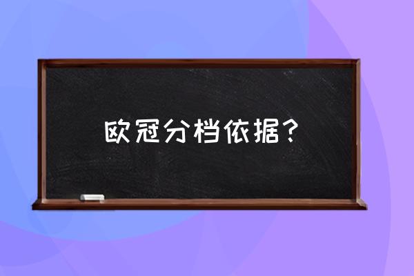 2019-2020欧冠小组赛积分榜 欧冠分档依据？