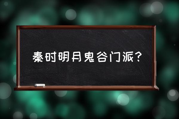 秦时明月世界手游哪个职业最帅 秦时明月鬼谷门派？