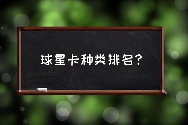 篮球新手球星卡推荐 球星卡种类排名？