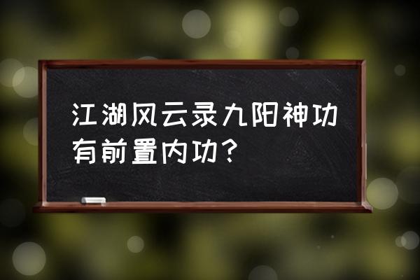 江湖风云录怎么快速提升修为 江湖风云录九阳神功有前置内功？