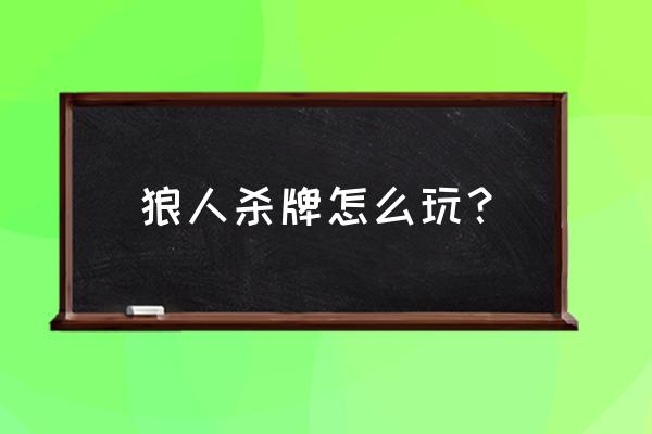 上古卷轴5狼人优缺点 狼人杀牌怎么玩？