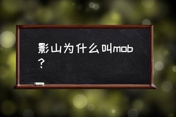 路人超能100手游怎样快速升级 影山为什么叫mob？