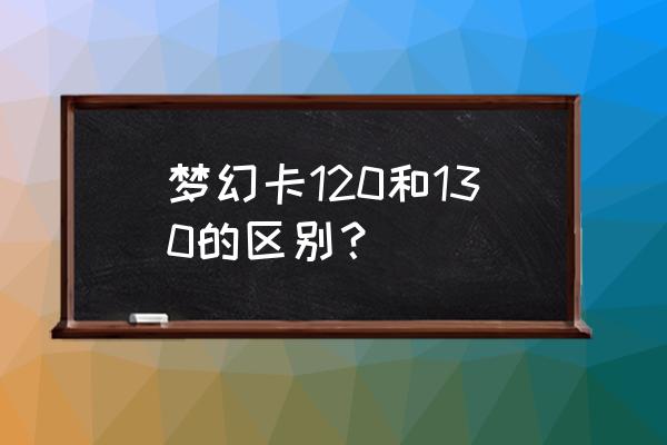 梦幻西游手游琴音三叠价格 梦幻卡120和130的区别？