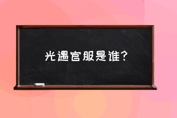 光遇怎么下载 官服 光遇官服是谁？