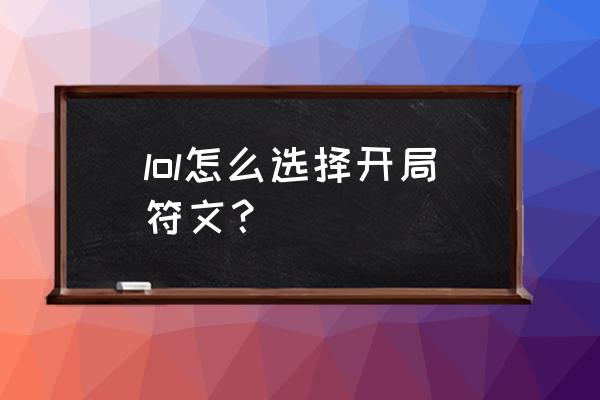 新手应该如何配备符文 lol怎么选择开局符文？