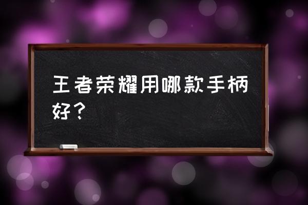 王者荣耀安卓专用手柄 王者荣耀用哪款手柄好？