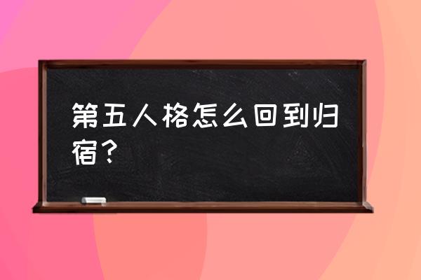 第五人格归宿从哪里打开 第五人格怎么回到归宿？