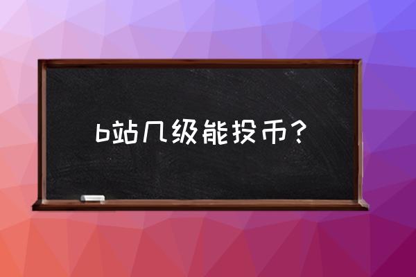 如何在b站免费获得会员 b站几级能投币？