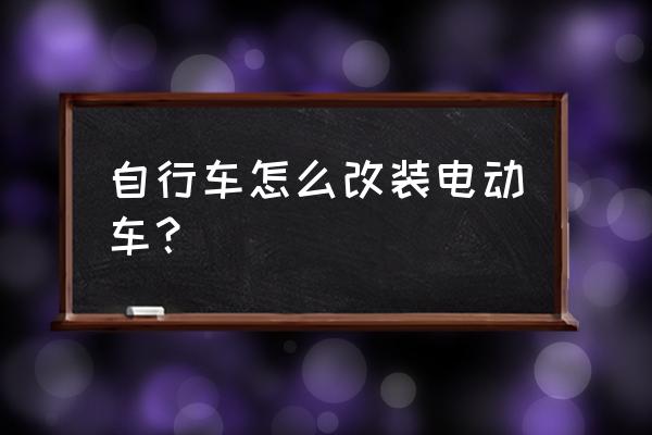 凤凰山地自行车链条安装步骤 自行车怎么改装电动车？