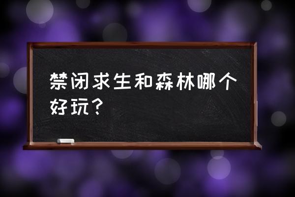 森林能变成第三人称吗 禁闭求生和森林哪个好玩？