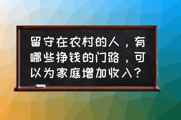 植物大战僵尸2未来世界13关困难版 留守在农村的人，有哪些挣钱的门路，可以为家庭增加收入？