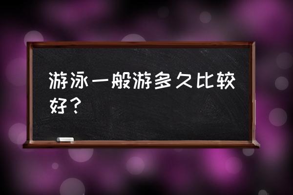 冬泳对人身体有哪些好处 游泳一般游多久比较好？