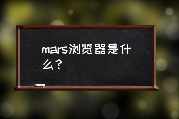 合成星球小游戏 mars浏览器是什么？