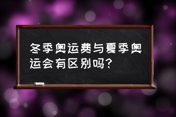 夏季奥运会项目普及 冬季奥运费与夏季奥运会有区别吗？