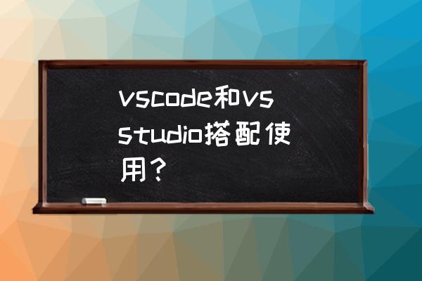 visualstudio使用教程javascript vscode和vsstudio搭配使用？