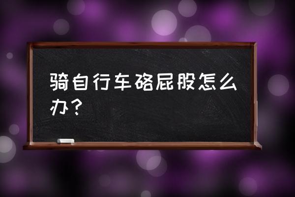 自行车坐垫疼怎么解决 骑自行车硌屁股怎么办？