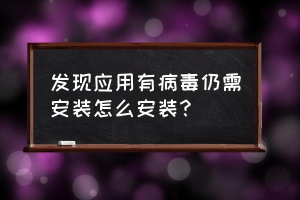 电脑自带的杀毒软件怎么用 发现应用有病毒仍需安装怎么安装？