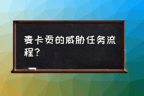 麦卡贡垃圾场攻略大全 麦卡贡的威胁任务流程？