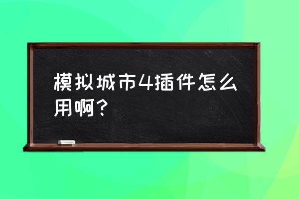 模拟城市里的秘密怎么找 模拟城市4插件怎么用啊？