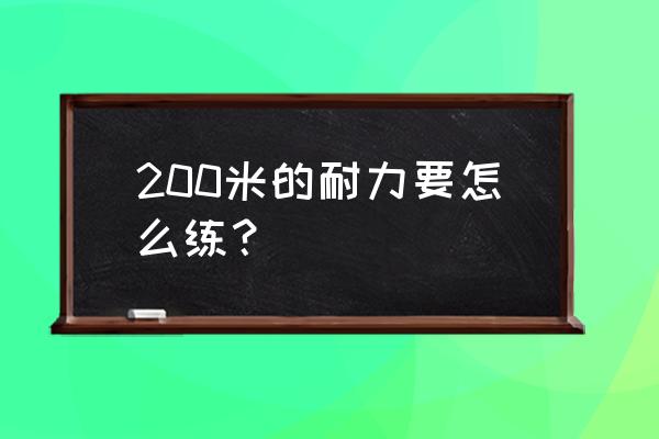 如何练好自己耐力 200米的耐力要怎么练？