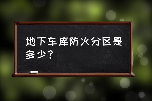 无线烟雾报警器主机分区设置 地下车库防火分区是多少？